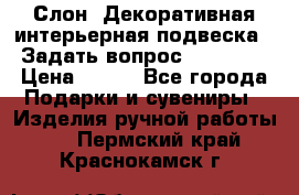  Слон. Декоративная интерьерная подвеска.  Задать вопрос 7,00 US$ › Цена ­ 400 - Все города Подарки и сувениры » Изделия ручной работы   . Пермский край,Краснокамск г.